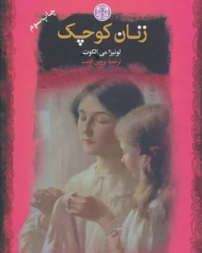 جلد کتاب زنان کوچک اثر لوییزا می آلکوت