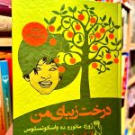 درخت زیبای من-خوزه مارودو واسکونسلوس