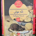 تله موش-آگاتا کریستی