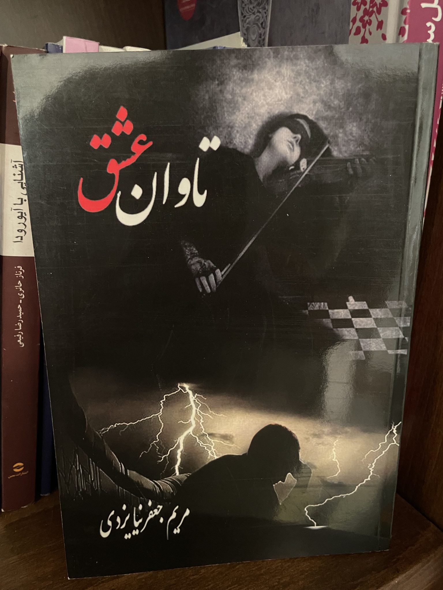 Tavan-e-eshgh تاوان عشق-مریم جعفرنیا - تصویر 1