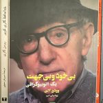 جلد کتاب بی خود و بی جهت اثر وودی آلن