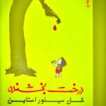 جلد کتاب درخت بخشنده اثر شل سیلور استاین