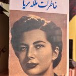 خاطرات ملکه ثریا-