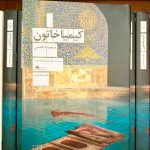 جلد کتاب کیمیا خاتون اثر سعیده قدس