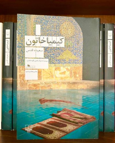 کیمیا خاتون-سعیده قدس