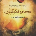 جلد کتاب معجزه شکرگذاری اثر راندا برن