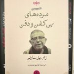 مرده های بی کفن و دفن-ژان پل سارتر