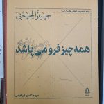 جلد کتاب همه چیز فرو می پاشد اثر چینوا آچه به