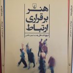 هنر برقراری ارتباط-تیچ نات هان
