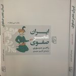 ایران عصر صفوی-راجر سیوری