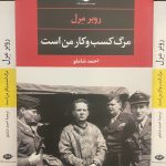 جلد کتاب مرگ کسب و کار من است اثر روبر مل