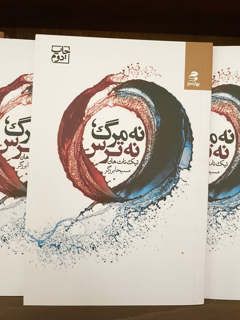 خرید نه مرگ، نه ترس اثر تیک نات هان | الفبا