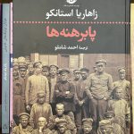 پابرهنه ها-زاهاریا استانکو