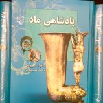 پادشاهی ماد-اقرار علی یف