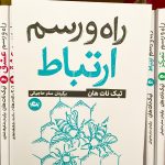 راه و رسم ارتباط-تیک نات هان