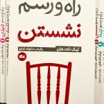راه و رسم نشستن-تیک نات هان