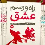 راه و رسم عشق-تیک نات هان