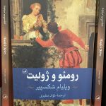 رومئو و ژولیت-ویلیام شکسپیر