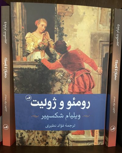 جلد کتاب رومئو و ژولیت اثر ویلیام شکسپیر