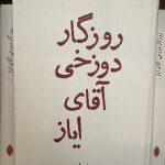 روزگار دوزخی آقای ایاز-رضا براهنی