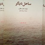 ساحل دیگر-تیک نات هان