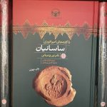 جلد کتاب ناگفته‌های امپراتوری ساسانیان- تورج دریایی