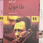 طاعون-آلبر کامو