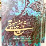 تاریخ بیهقی-ابوالفضل بیهقی