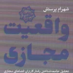 واقعیت مجازی(تحلیل جامعه شناختی رفتار کاربران فضاهای مجازی در میدان انتخابات ریاست جهموری ایران 1392)-شهرام پرستش