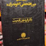اندیشه های میرزا فتحعلی آخوندزاده-فریدون آدمیت