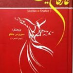 عارفان شهید-سیروس حقگو