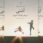 آشتی، درمان کودک درون-تیک نات هان