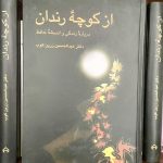 جلد کتاب از کوچه رندان اثر عبدالحسین زرین کوب