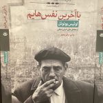 جلد کتاب با آخرین نفس هایم اثر لوئیس بونوئل