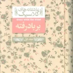 بر باد رفته (2 جلدی)-مارگارت میچل
