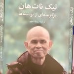 تیک نات هان، برگزیده ای از نوشته ها-تیک نات هان