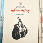 چه گونه بجنگیم-تیک نات هان