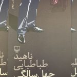 چهل سالگی- ناهید طباطبایی