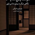 جلد کتاب در ستایش سایه ها اثر جونیچیرو تانیزاکی