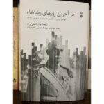 جلد کتاب در آخرین روزهای رضاشاه اثر ریچارد ا. استوارت، ترجمه هوشنگ مهدوی و کاوه بیات