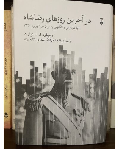 جلد کتاب در آخرین روزهای رضاشاه اثر ریچارد ا. استوارت، ترجمه هوشنگ مهدوی و کاوه بیات