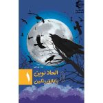 «الحاد نوین باتلاق رنگین» نوشته‌ی «مراد یوسفی» است که توسط نشر احسان به چاپ رسیده است