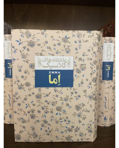 جلد رمان اما اثر جین آستین، ترجمه خجسته کیهان، نشر افق