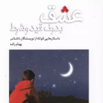 عشق بدون قید و شرط-بهنام زاده