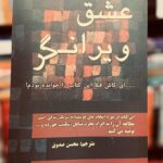 جلد کتاب عشق ویرانگر اثر براد جانسون و کلی موری، ترجمه محسن صدوق