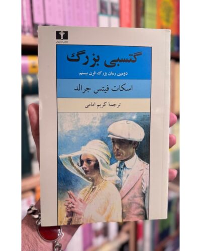 جلد رمان گتسبی بزرگ اثر اف. اسکات فیتزجرالد، ترجمه کریم امامی