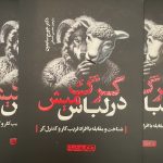 گرگ در لباس میش-جرج سایمون