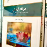 هر گام آرامش-تیک نات هان