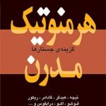 هرمنوتیک مدرن-اومبرتو اکو