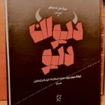 دیوان دیو-مهرک علی صابونچی